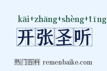 开张圣听是什么意思的图片